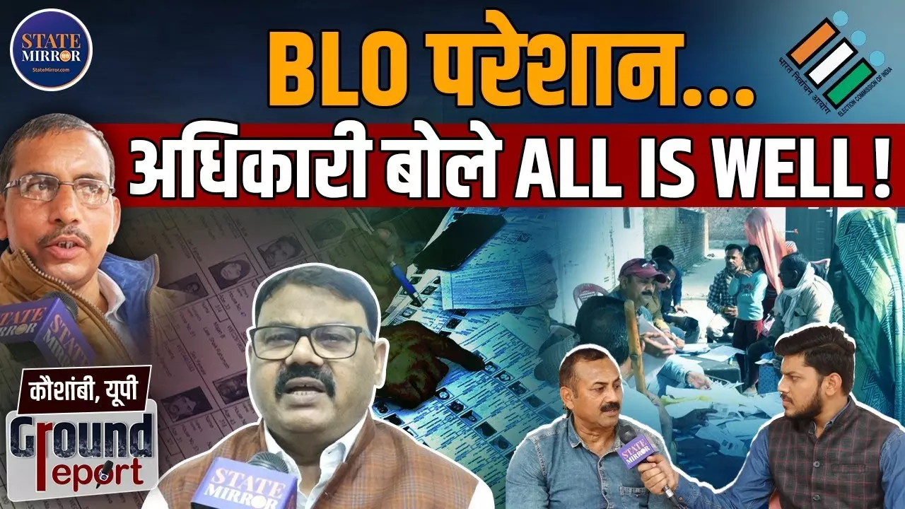 SIR अभियान की जमीनी हकीकत! वोटर लिस्ट संशोधन में जुटे BLO बोले- काम ज्यादा, वक्त कम; कौशांबी के ADM प्रबुद्ध सिंह ने क्या कहा?
