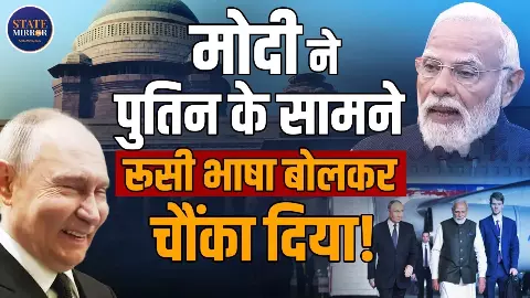 जब PM Modi ने Putin के सामने बोली रूसी भाषा, चौंक गया पूरा हॉल; व्लादिमीर पुतिन भी हुए हैरान- देखें VIDEO जब PM Modi ने Putin के सामने बोली रूसी भाषा, चौंक गया पूरा हॉल; व्लादिमीर पुतिन भी हुए हैरान- देखें VIDEO