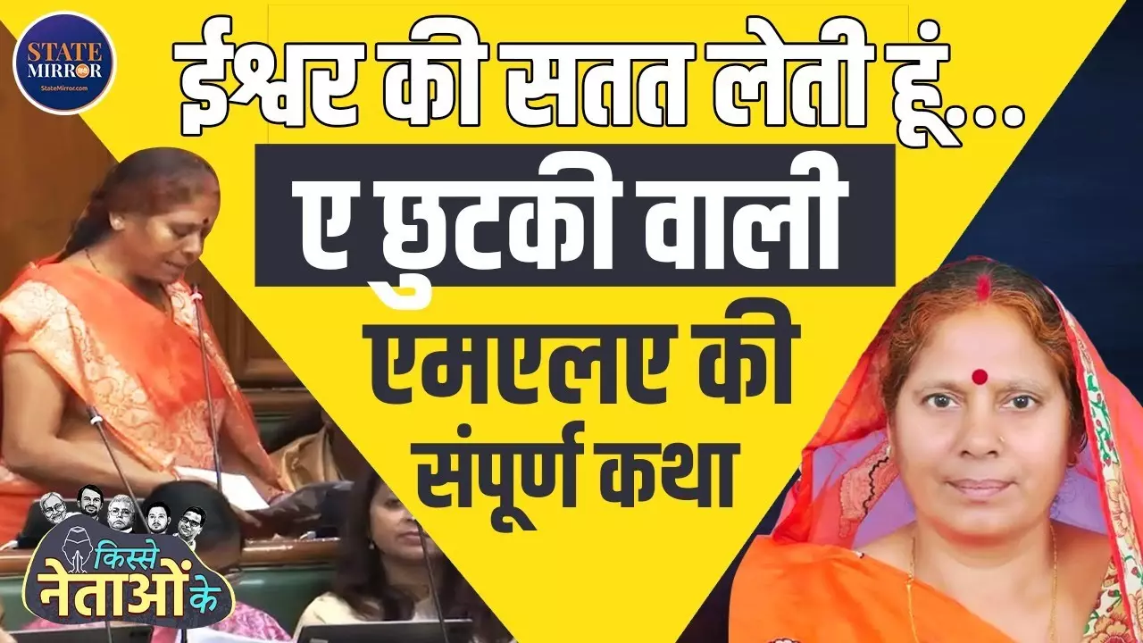 Kisse Netaon Ke: मैं ईश्वर की सतत लेती हूं....  कौन हैं विभा देवी? जिनका शपथ लेने का वीडियो जमकर हुआ वायरल