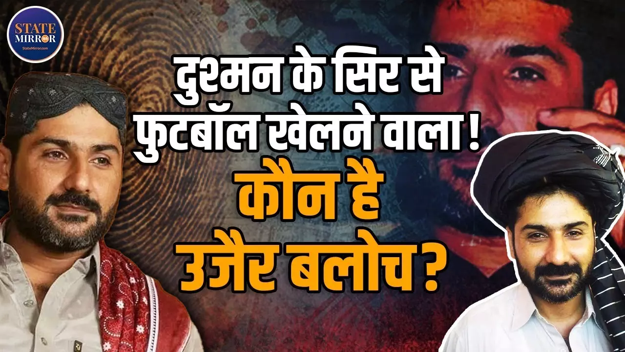 Dhurandhar में दिखी पाकिस्तान के सबसे खतरनाक गैंगस्टर की कहानी! कौन था उजैर बलोच? जिसने 200 हत्याओं से फैला दिया था खौफ