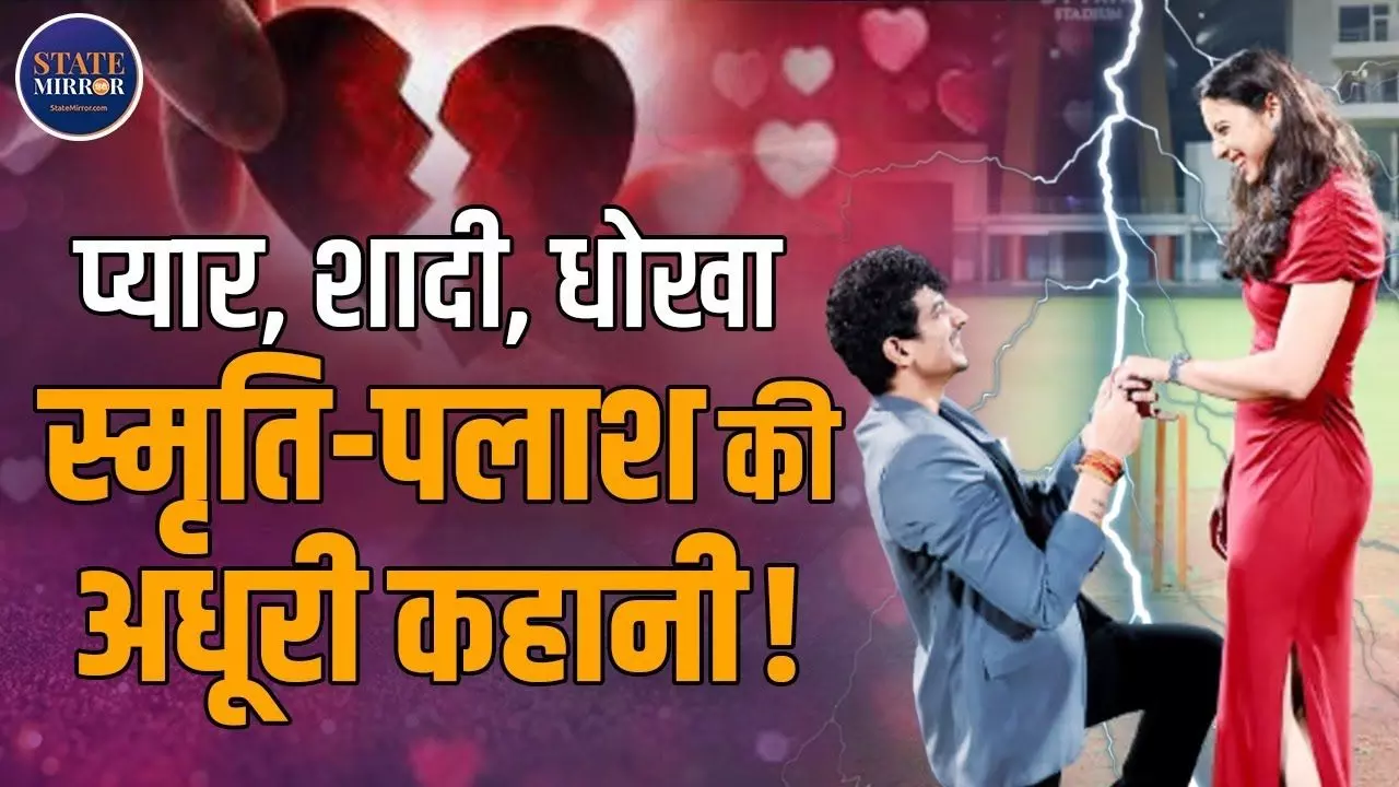 शादी से ठीक पहले कथित प्रेमिका के साथ इश्क फरमाते करते पकड़े गए थे Palash! देखिए VIDEO