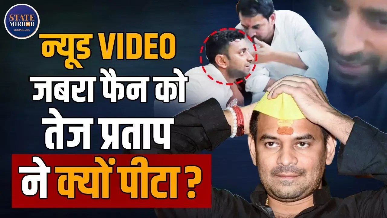 कपड़े उतरवाकर वीडियो बनाया... तेज प्रताप के जबरा फैन ने अपने नेता पर लगाए ये बवाली आरोप