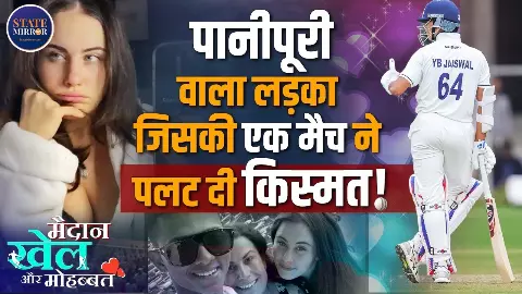 पानीपुरी बेचने से लेकर टीम इंडिया की जर्सी पहनने तक... जायसवाल की यशस्वी स्टोरी, जिसने दुनिया को हिला दिया पानीपुरी बेचने से लेकर टीम इंडिया की जर्सी पहनने तक... जायसवाल की यशस्वी स्टोरी, जिसने दुनिया को हिला दिया