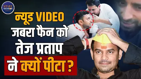 कपड़े उतरवाकर वीडियो बनाया... तेज प्रताप के जबरा फैन ने अपने नेता पर लगाए ये बवाली आरोप कपड़े उतरवाकर वीडियो बनाया... तेज प्रताप के जबरा फैन ने अपने नेता पर लगाए ये बवाली आरोप