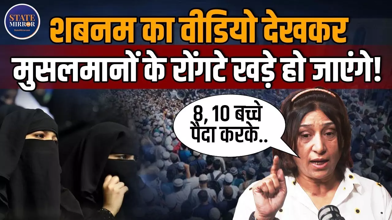 कट्टर सोच और गलत रिवाज़ समाज को पीछे खींचते हैं - शबनम खान का बेख़ौफ़ इंटरव्यू