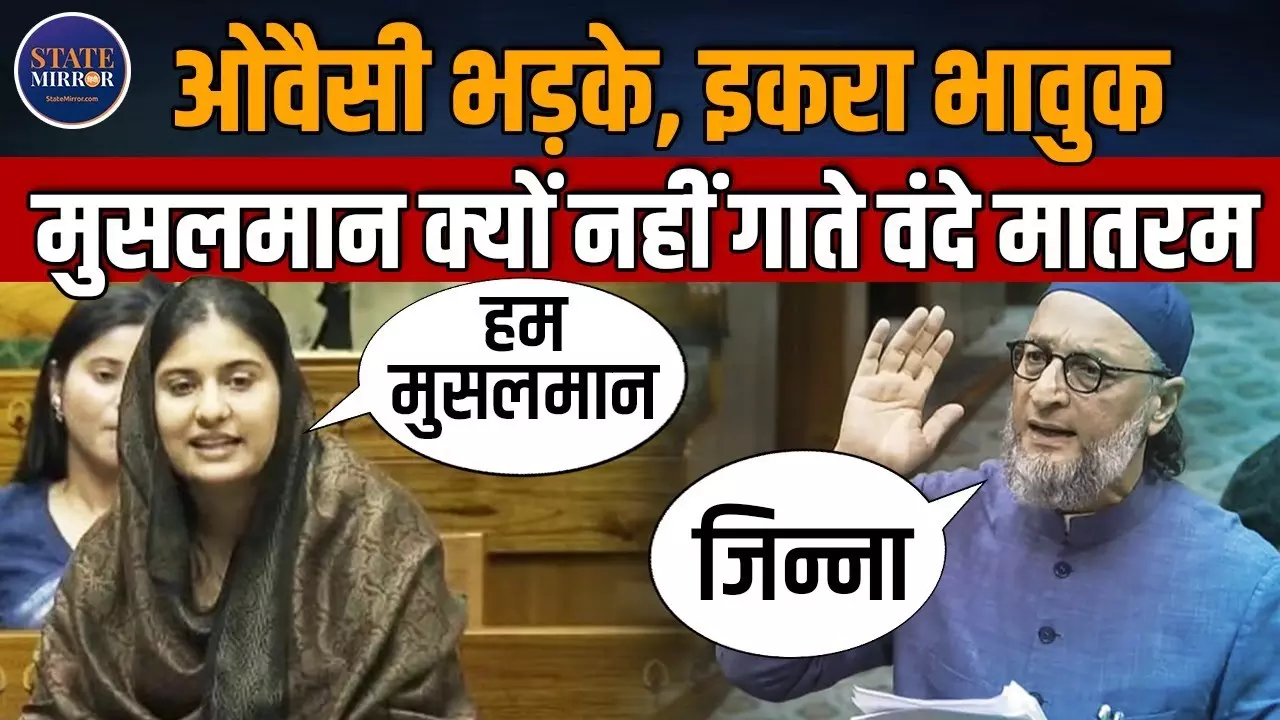 इकरा हसन से ओवैसी तक.. वंदे मातरम पर संसद में क्‍या बोले मुस्लिम सांसद?