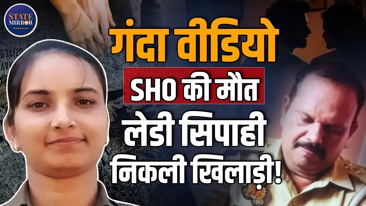 अवैध संबंध, ब्लैकमेल और 25 लाख की डिमांड... SHO अरुण राय की मौत का सच सामने आया-सीसीटीवी ने खोला राज