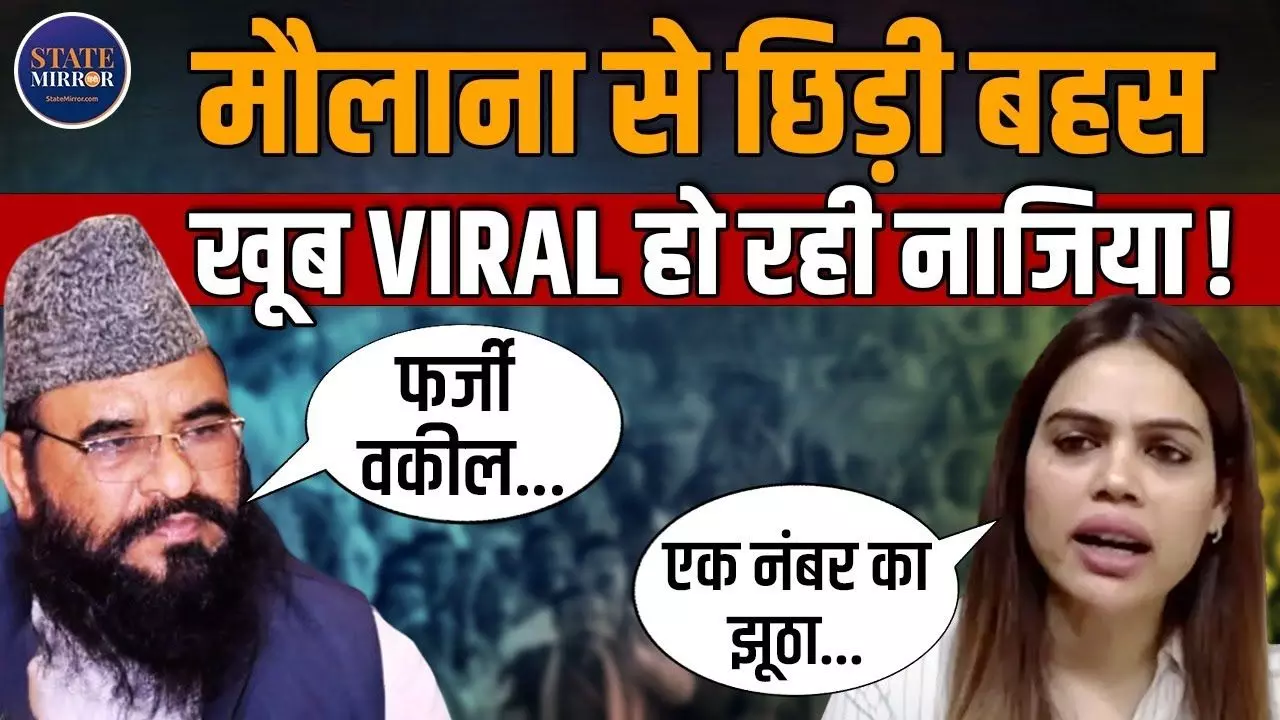 सिर्फ गाली देने से कोई फेमस नहीं हो जाता, मौलाना साजिद रशीदी बोले- नाज़िया ने कितने आदमी से शादी की है... Video