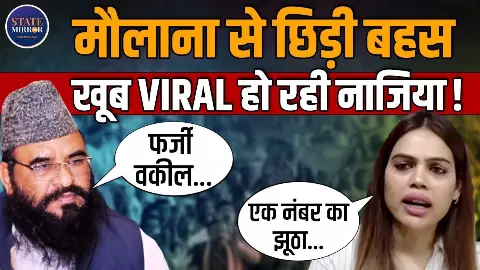 सिर्फ गाली देने से कोई फेमस नहीं हो जाता, मौलाना साजिद रशीदी बोले- नाज़िया ने कितने आदमी से शादी की है... Video सिर्फ गाली देने से कोई फेमस नहीं हो जाता, मौलाना साजिद रशीदी बोले- नाज़िया ने कितने आदमी से शादी की है... Video