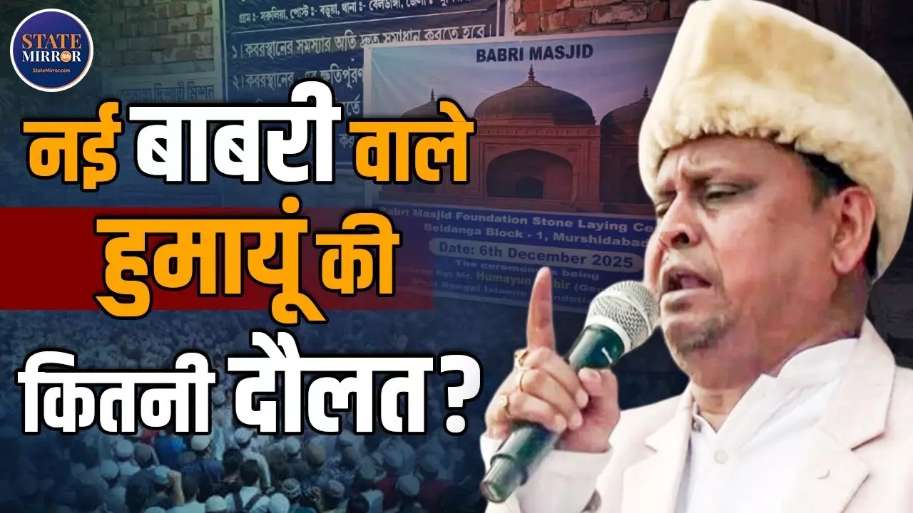 बंगाल के मुर्शिदाबाद में बाबरी मस्जिद की नींव रखने वाले हुमायूं कबीर के पास कितनी प्रॉपर्टी है? ADR रिपोर्ट में बड़ा खुलासा