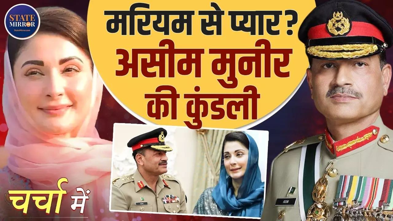 मुल्‍ला जनरल की पूरी कहानी: कैसे आसिम मुनीर ने पाकिस्तान की सत्ता, प्यार और सियासत को अपने इशारों पर नचाया?