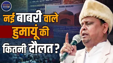 बंगाल के मुर्शिदाबाद में बाबरी मस्जिद की नींव रखने वाले हुमायूं कबीर के पास कितनी प्रॉपर्टी है? ADR रिपोर्ट में बड़ा खुलासा बंगाल के मुर्शिदाबाद में बाबरी मस्जिद की नींव रखने वाले हुमायूं कबीर के पास कितनी प्रॉपर्टी है? ADR रिपोर्ट में बड़ा खुलासा