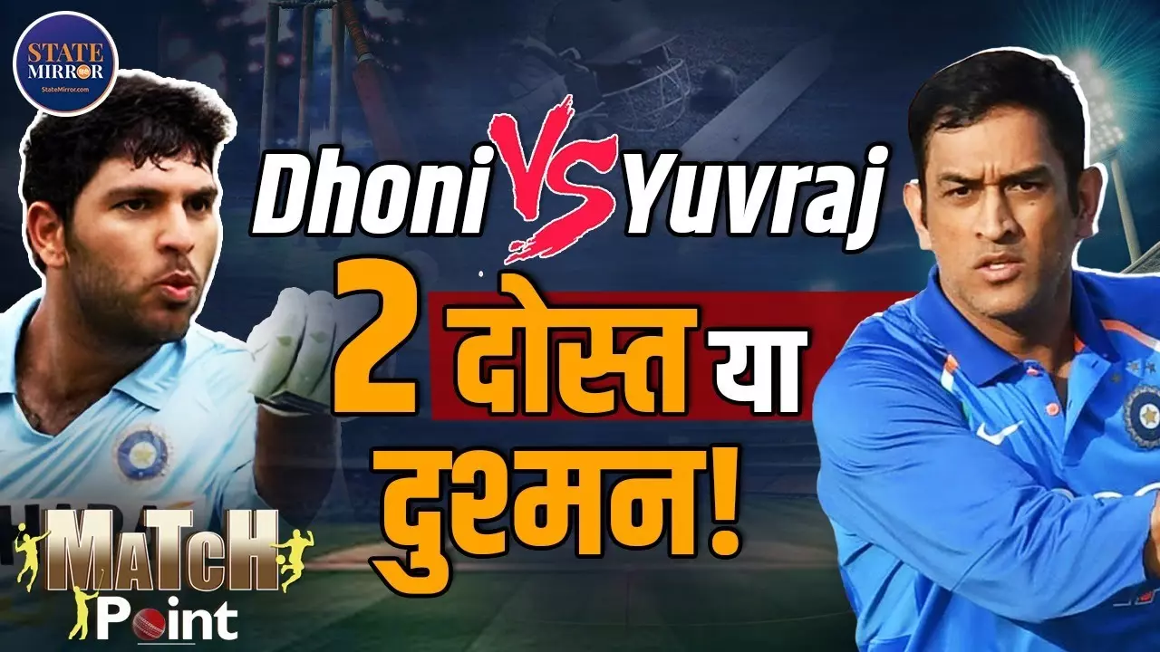 Match Point: दो हीरो, दो वर्ल्ड कप… पर दोस्ती नहीं! धोनी–युवी की अनकही राइवलरी की कहानी