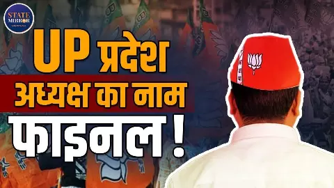 कौन होगा UP का BJP प्रदेश अध्यक्ष? चर्चा में सबसे आगे Pankaj Chaudhary; देशभर में मचा सियासी बवाल! VIDEO कौन होगा UP का BJP प्रदेश अध्यक्ष? चर्चा में सबसे आगे Pankaj Chaudhary; देशभर में मचा सियासी बवाल! VIDEO