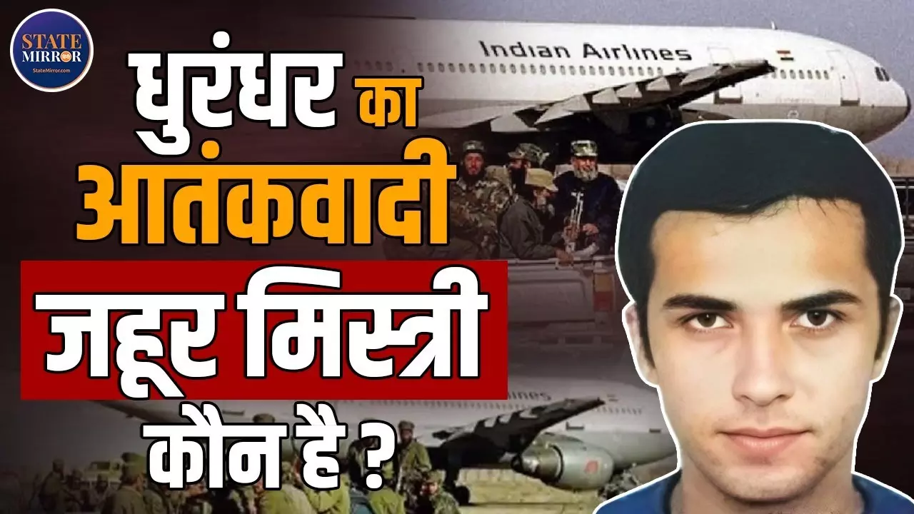 कौन  था जहूर  मिस्त्री, जिसने IC-814 को किया हाईजैक? धुरंधर मूवी में सीन ने मचाया बवाल