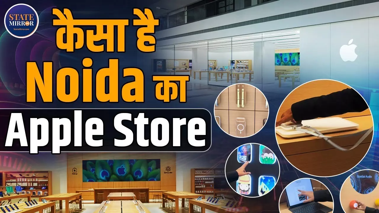 Noida Apple Store: भारत के टेक मैप पर एप्‍पल की नई ताकत, प्रीमियम एक्सपीरियंस का Next लेवल
