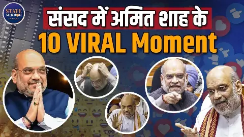 रिकॉर्ड पर रखिए... संसद में विपक्ष के खिलाफ जमकर दहाड़े अमित शाह, देखें Viral Moments रिकॉर्ड पर रखिए... संसद में विपक्ष के खिलाफ जमकर दहाड़े अमित शाह, देखें Viral Moments