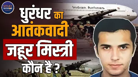 कौन था जहूर मिस्त्री, जिसने IC-814 को किया हाईजैक? धुरंधर मूवी में सीन ने मचाया बवाल कौन था जहूर मिस्त्री, जिसने IC-814 को किया हाईजैक? धुरंधर मूवी में सीन ने मचाया बवाल