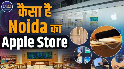 Noida Apple Store: भारत के टेक मैप पर एप्पल की नई ताकत, प्रीमियम एक्सपीरियंस का Next लेवल Noida Apple Store: भारत के टेक मैप पर एप्पल की नई ताकत, प्रीमियम एक्सपीरियंस का Next लेवल
