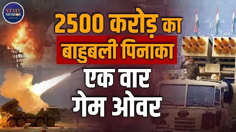 ऑपरेशन सिंदूर के बाद भारत की बड़ी तैयारी, 120 KM रेंज वाला पिनाक दुश्मन पर बरसाएगा कहर- सेना की फायरपावर में जबरदस्त इजाफा ऑपरेशन सिंदूर के बाद भारत की बड़ी तैयारी, 120 KM रेंज वाला पिनाक दुश्मन पर बरसाएगा कहर- सेना की फायरपावर में जबरदस्त इजाफा