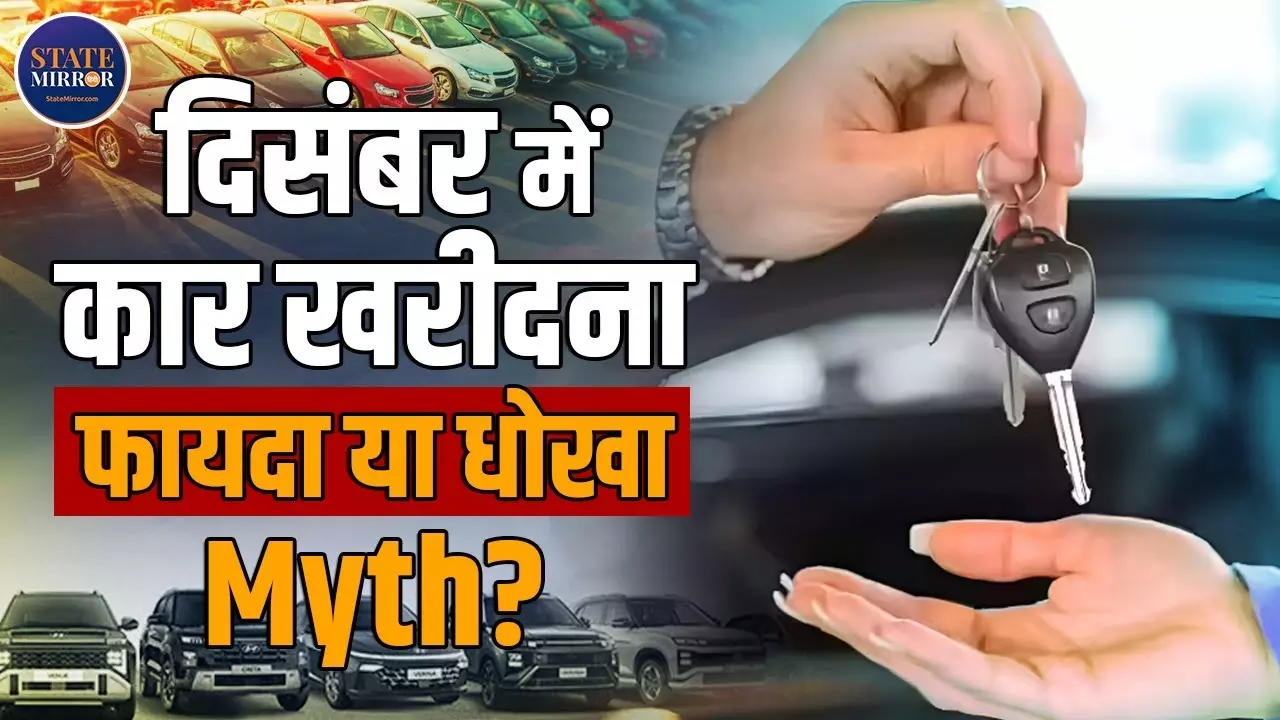 दिसंबर की भारी छूट या जनवरी की स्मार्ट खरीद? कार लेने से पहले ये सच्चाई जरूर जान लें