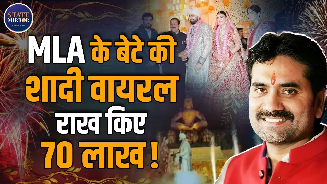 पापा विधायक हैं हमारे! BJP MLA के बेटे की ग्रैंड वेडिंग में 70 लाख हुए धुआं-धुआं