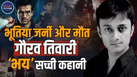 MX Player की ‘भय’: भारत के पहले पैरानॉर्मल इन्वेस्टिगेटर गौरव तिवारी की डरावनी और रहस्यमयी कहानी | Video MX Player की ‘भय’: भारत के पहले पैरानॉर्मल इन्वेस्टिगेटर गौरव तिवारी की डरावनी और रहस्यमयी कहानी | Video