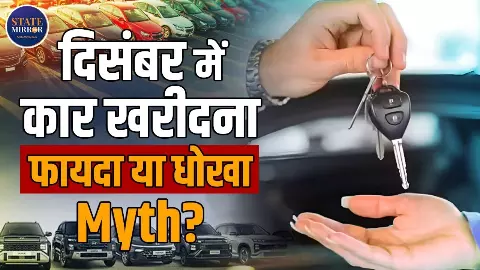 दिसंबर की भारी छूट या जनवरी की स्मार्ट खरीद? कार लेने से पहले ये सच्चाई जरूर जान लें दिसंबर की भारी छूट या जनवरी की स्मार्ट खरीद? कार लेने से पहले ये सच्चाई जरूर जान लें