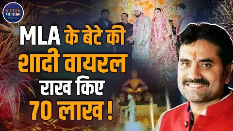 पापा विधायक हैं हमारे! BJP MLA के बेटे की ग्रैंड वेडिंग में 70 लाख हुए धुआं-धुआं पापा विधायक हैं हमारे! BJP MLA के बेटे की ग्रैंड वेडिंग में 70 लाख हुए धुआं-धुआं