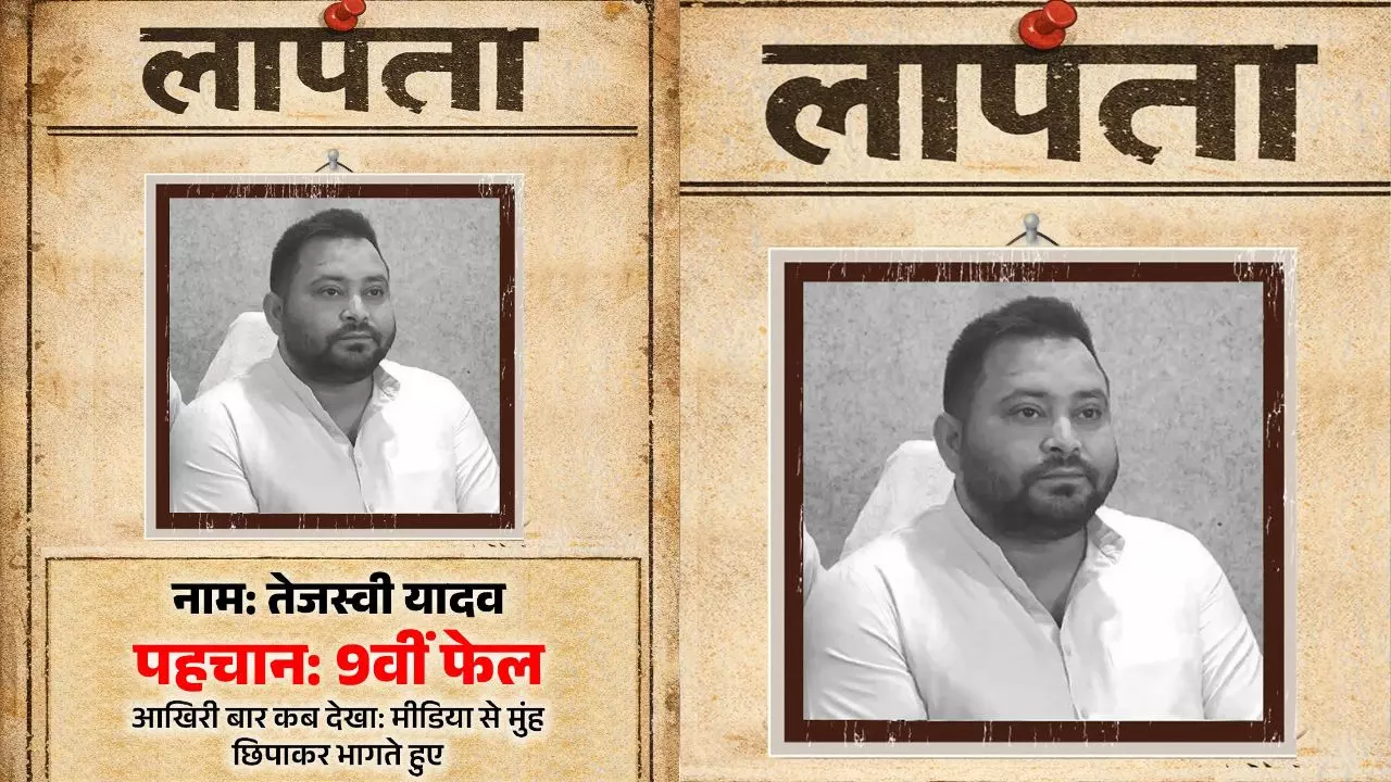 तेजस्वी यादव लापता! चुनावी हार के बाद पोस्टर के जरिए BJP का तीखा तंज, बोली- मीडिया से भागते दिखे