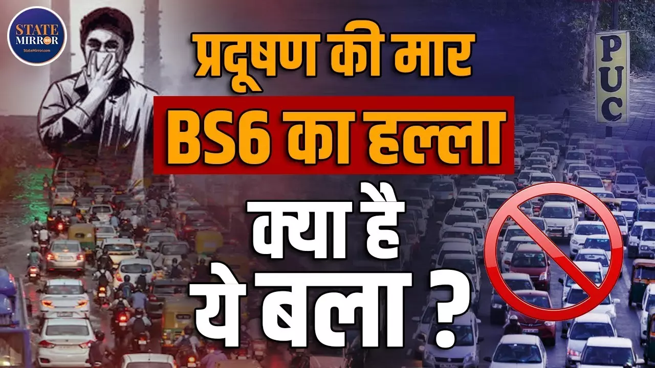 दिल्ली में प्रदूषण पर वार: पुरानी गाड़ियां बैन, बिना PUC पेट्रोल भी नहीं- क्‍या होता है BS6?