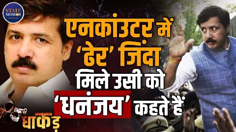 मोस्ट वॉन्टेड से पूर्व सांसद तक: धनंजय सिंह और यूपी क्राइम-पॉलिटिक्स का धाकड़ सच मोस्ट वॉन्टेड से पूर्व सांसद तक: धनंजय सिंह और यूपी क्राइम-पॉलिटिक्स का धाकड़ सच