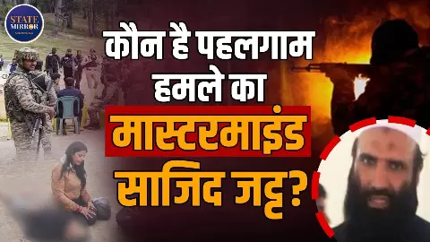 पहलगाम हमले का मास्टरमाइंड बेनकाब: कौन है पाकिस्तानी आतंकी हैंडलर साजिद जट्ट? पहलगाम हमले का मास्टरमाइंड बेनकाब: कौन है पाकिस्तानी आतंकी हैंडलर साजिद जट्ट?