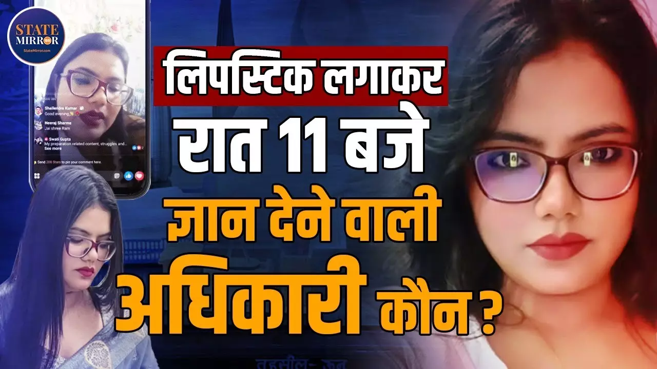 अफसर या सोशल मीडिया इंफ्लुएंसर? PCS अधिकारी स्वाति गुप्ता का वीडियो वायरल