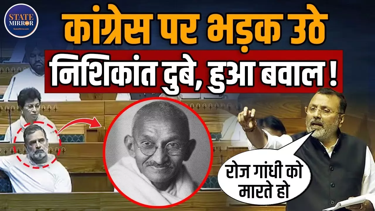 MGNREGA के भ्रष्टाचार का पैसा खा-खाकर मोटे हो गए हैं कांग्रेसी...   VB-G Ram G विधेयक पर निशिकांत दुबे ने कांग्रेस पर बोला तीखा हमला