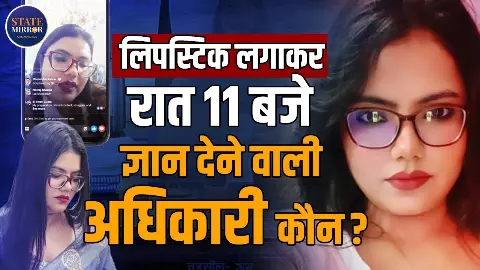 अफसर या सोशल मीडिया इंफ्लुएंसर? PCS अधिकारी स्वाति गुप्ता का वीडियो वायरल अफसर या सोशल मीडिया इंफ्लुएंसर? PCS अधिकारी स्वाति गुप्ता का वीडियो वायरल