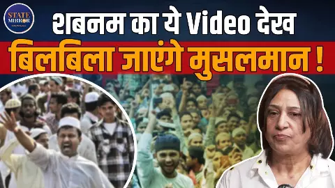 हुकूमत जनता बदलती है, मुल्ला नहीं - कांग्रेस, मुस्लिम नेतृत्व और वोट बैंक पर शबनम खान का करारा वार हुकूमत जनता बदलती है, मुल्ला नहीं - कांग्रेस, मुस्लिम नेतृत्व और वोट बैंक पर शबनम खान का करारा वार