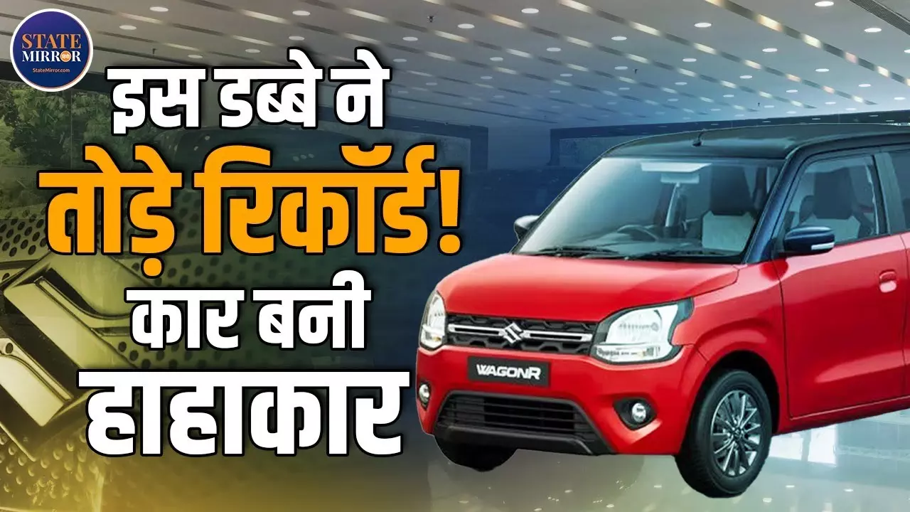 किफायती कीमत, दमदार माइलेज...  Maruti WagonR  बनी भारत की सबसे भरोसेमंद कार, स्पेस-सेफ्टी और माइलेज का मिलेगा परफेक्ट कॉम्बो