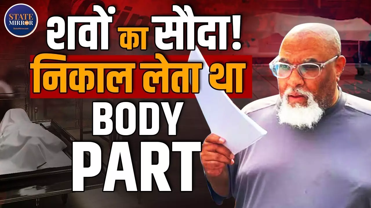 मेडिकल रिसर्च के नाम पर गुनाह! शवों के अंग बेचता रहा हार्वर्ड  यूनिवर्सिटी का कर्मचारी, अब हुई 8 साल की जेल