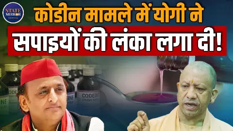 UP में कोडिन सिरप तस्करी का खेल बेनकाब! CM योगी बोले– माफिया के तार सपा से जुड़े
