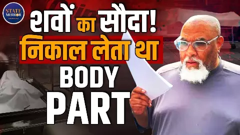 मेडिकल रिसर्च के नाम पर गुनाह! शवों के अंग बेचता रहा हार्वर्ड  यूनिवर्सिटी का कर्मचारी, अब हुई 8 साल की जेल