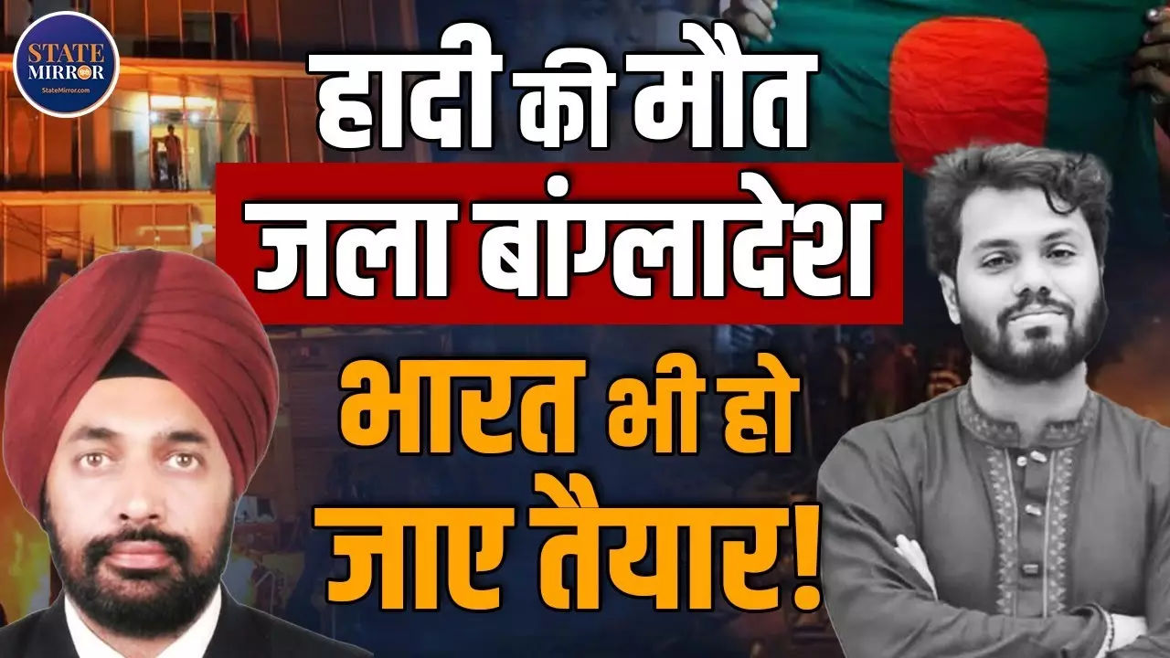 उस्मान हादी की मौत और फिर हिंसा... क्या बांग्लादेश अराजकता की ओर बढ़ चुका है? रिटायर्ड ले. कर्नल ने भारत को किया अलर्ट