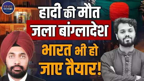 उस्मान हादी की मौत और फिर हिंसा... क्या बांग्लादेश अराजकता की ओर बढ़ चुका है? रिटायर्ड ले. कर्नल ने भारत को किया अलर्ट