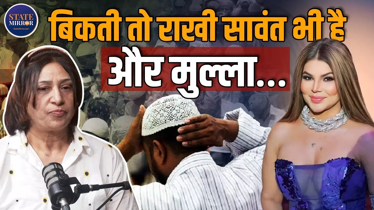 बिकती तो राखी सावंत भी है... नफरत नहीं, सम्मान और संवाद से आएगा असली बदलाव, मौलानाओं पर क्या बोलीं Shabnam Khan? Video