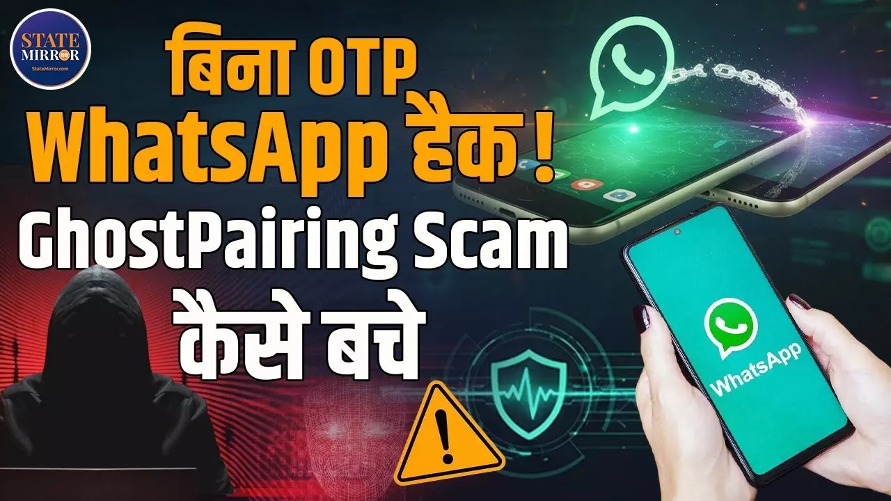 बिना OTP और SIM चोरी के भी आपका WhatsApp हो सकता है हैक! जानिए GhostPairing Scam से कैसे बचें