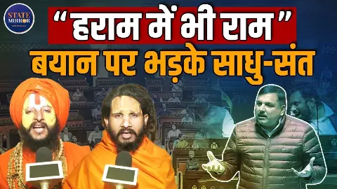 संसद में Sanjay Singh के बयान पर बवाल, अयोध्या के साधु-संतों ने कहा- इन्हें अच्छे अस्पताल में भर्ती कराओ | Video संसद में Sanjay Singh के बयान पर बवाल, अयोध्या के साधु-संतों ने कहा- इन्हें अच्छे अस्पताल में भर्ती कराओ | Video