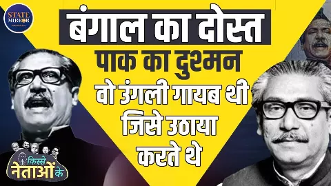 कपड़े धोने वाले साबुन से नहलाया, कफ़न की जगह धोती ओढ़ाकर किया सुपुर्द-ए-ख़ाक; शेख मुजीबुर रहमान की अनकही कहानी | Video