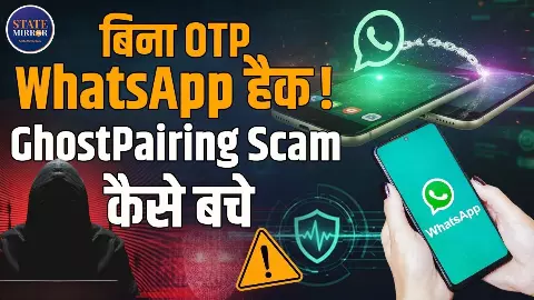 बिना OTP और SIM चोरी के भी आपका WhatsApp हो सकता है हैक! जानिए GhostPairing Scam से कैसे बचें