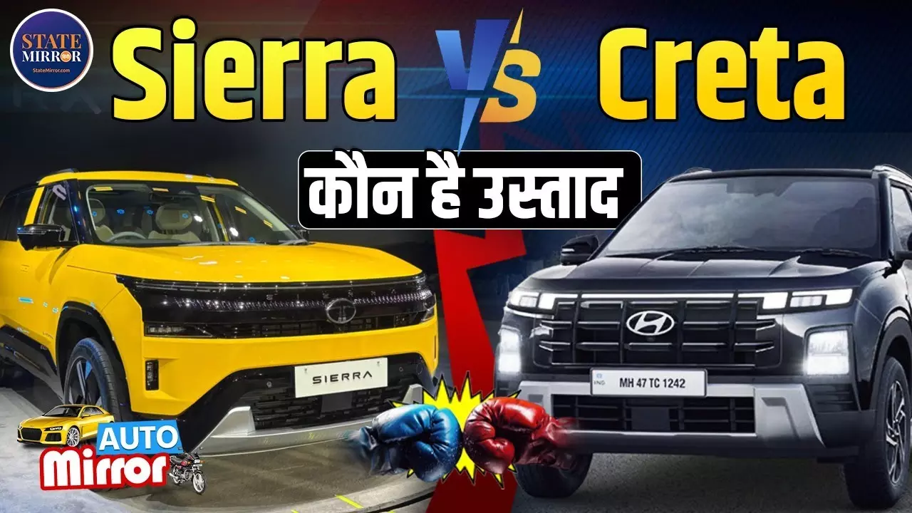 Tata Sierra vs Hyundai Creta: नॉस्टैल्जिया की वापसी या भरोसेमंद बादशाह?