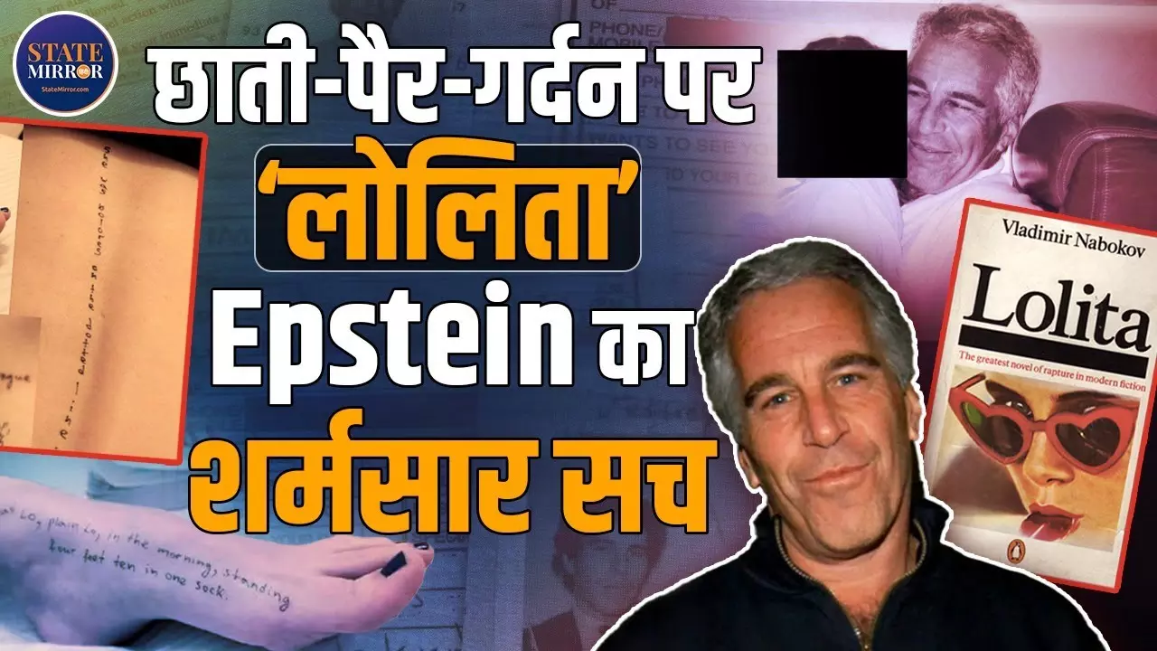 Epstein Files से फिर हिला अमेरिका: ‘लोलिता’, रहस्यमयी तस्वीरें और ताकतवर नामों का काला सच